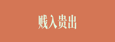 贱入贵出什么意思？贱入贵出怎么读？