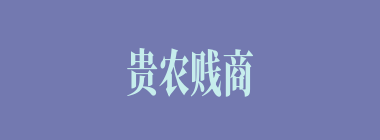 贵农贱商什么意思？贵农贱商怎么读？
