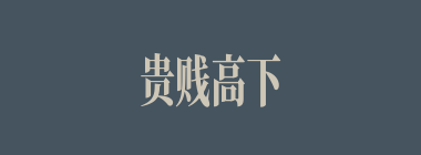 贵贱高下什么意思？贵贱高下怎么读？