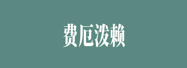 费厄泼赖什么意思？费厄泼赖怎么读？