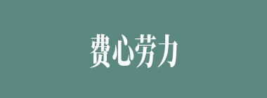 费心劳力什么意思？费心劳力怎么读？