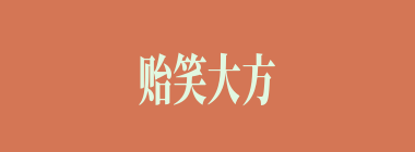 贻笑大方什么意思？贻笑大方怎么读？