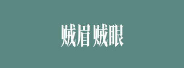 贼眉贼眼什么意思？贼眉贼眼怎么读？