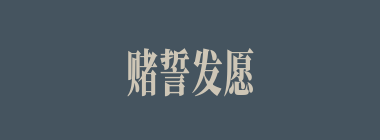 赌誓发愿什么意思？赌誓发愿怎么读？