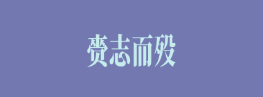 赍志而殁什么意思？赍志而殁怎么读？
