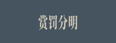 赏罚分明什么意思？赏罚分明怎么读？