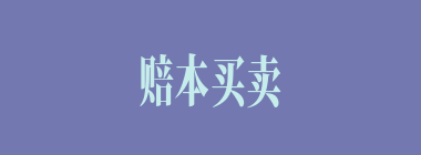 赔本买卖什么意思？赔本买卖怎么读？