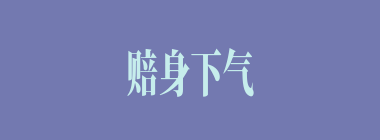 赔身下气什么意思？赔身下气怎么读？