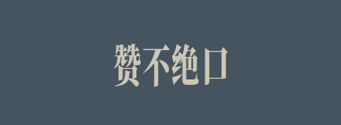 赞不绝口什么意思？赞不绝口怎么读？