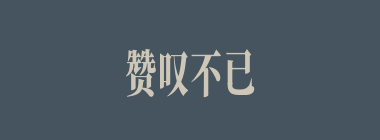 赞叹不已什么意思？赞叹不已怎么读？