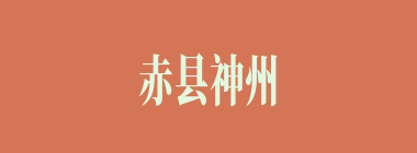 赤县神州什么意思？赤县神州怎么读？