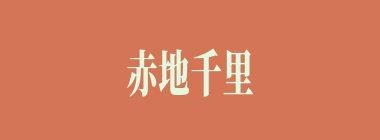 赤地千里什么意思？赤地千里怎么读？