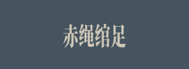 赤绳绾足什么意思？赤绳绾足怎么读？