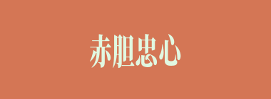 赤胆忠心什么意思？赤胆忠心怎么读？