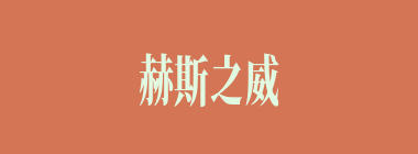 赫斯之威什么意思？赫斯之威怎么读？