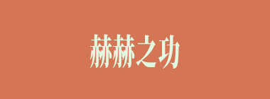 赫赫之功什么意思？赫赫之功怎么读？