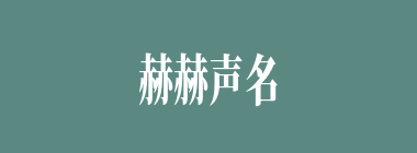 赫赫声名什么意思？赫赫声名怎么读？