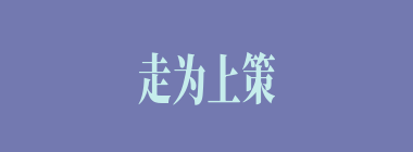 走为上策什么意思？走为上策怎么读？