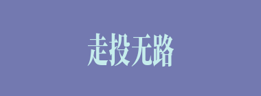 走投无路什么意思？走投无路怎么读？