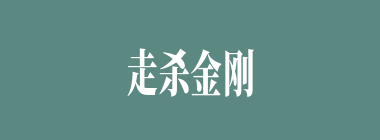 走杀金刚坐杀佛什么意思？走杀金刚坐杀佛怎么读？
