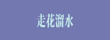 走花溜水什么意思？走花溜水怎么读？