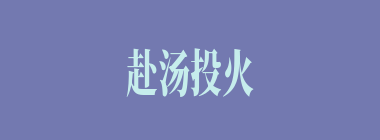 赴汤投火什么意思？赴汤投火怎么读？