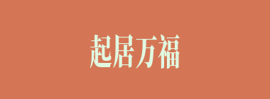 起居万福什么意思？起居万福怎么读？