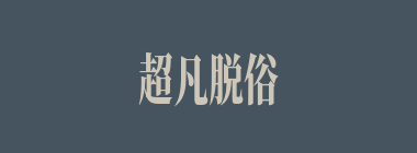 超凡脱俗什么意思？超凡脱俗怎么读？
