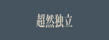 超然独立什么意思？超然独立怎么读？