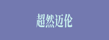 超然迈伦什么意思？超然迈伦怎么读？