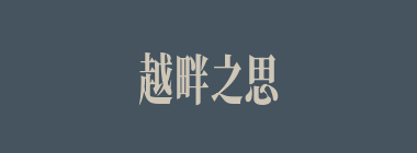 越畔之思什么意思？越畔之思怎么读？