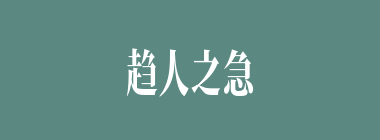 趋人之急什么意思？趋人之急怎么读？