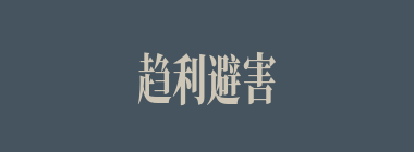 趋利避害什么意思？趋利避害怎么读？