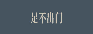 足不出门什么意思？足不出门怎么读？