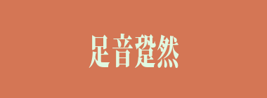 足音跫然什么意思？足音跫然怎么读？