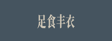 足食丰衣什么意思？足食丰衣怎么读？