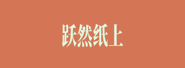 跃然纸上什么意思？跃然纸上怎么读？