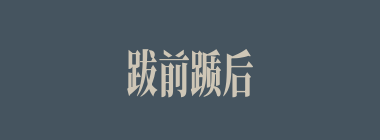 跋前踬后什么意思？跋前踬后怎么读？