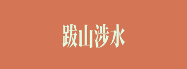 跋山涉水什么意思？跋山涉水怎么读？