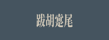 跋胡疐尾什么意思？跋胡疐尾怎么读？