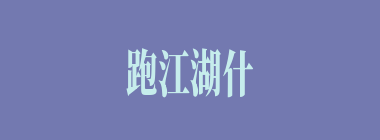 跑江湖什么意思？跑江湖怎么读？