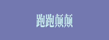 跑跑颠颠什么意思？跑跑颠颠怎么读？