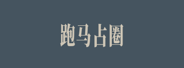跑马占圈什么意思？跑马占圈怎么读？