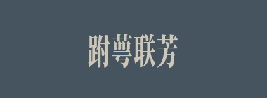 跗萼联芳什么意思？跗萼联芳怎么读？