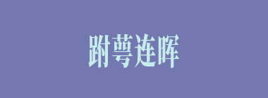 跗萼连晖什么意思？跗萼连晖怎么读？