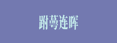 跗蕚连晖什么意思？跗蕚连晖怎么读？