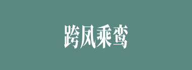跨凤乘鸾什么意思？跨凤乘鸾怎么读？