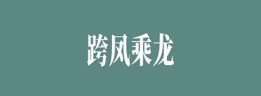 跨凤乘龙什么意思？跨凤乘龙怎么读？