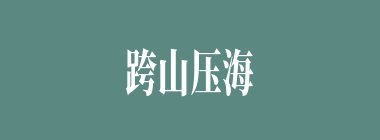 跨山压海什么意思？跨山压海怎么读？