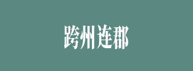 跨州连郡什么意思？跨州连郡怎么读？
